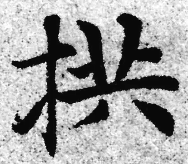 赵孟頫·楷书·拱