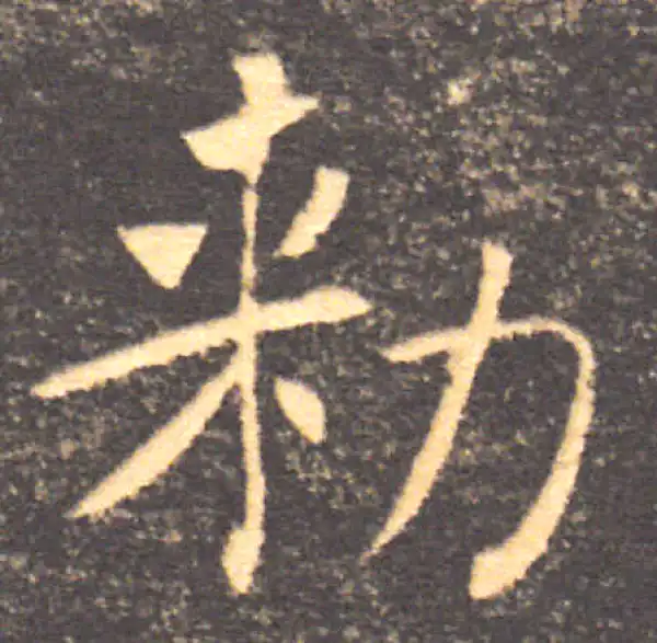 褚遂良·楷书·敕