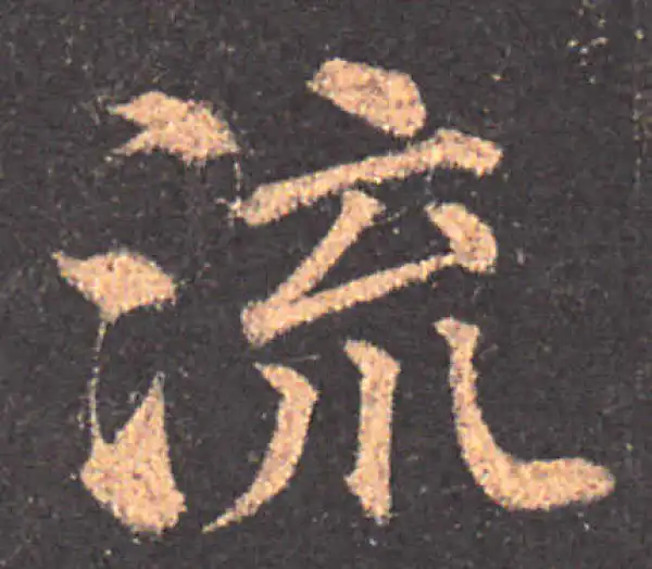 颜真卿·楷书·流