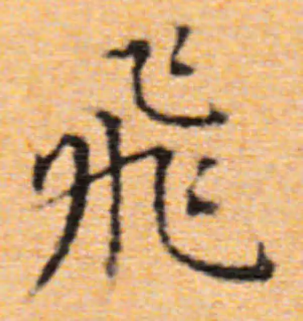 董其昌·楷书·飞