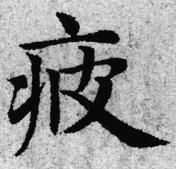 赵孟頫·楷书·疲