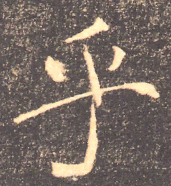 褚遂良·楷书·乎