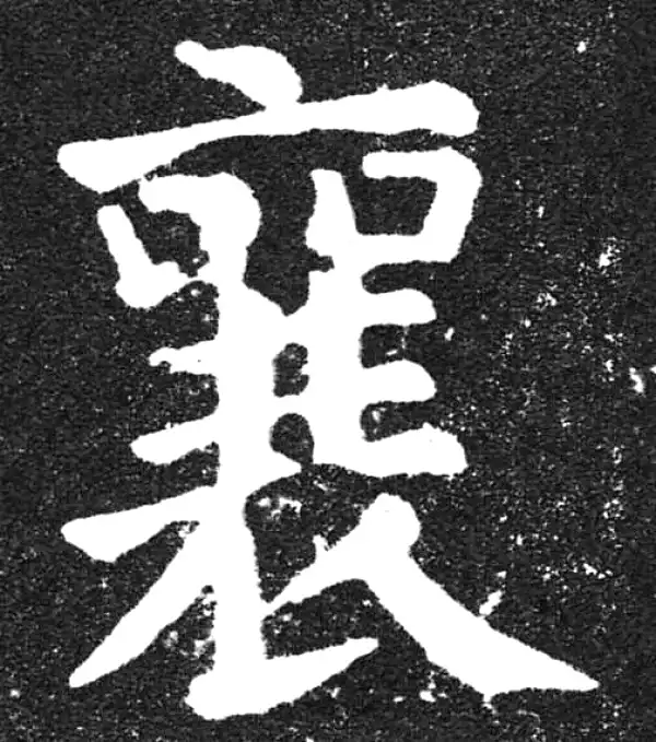 颜真卿·楷书·襄