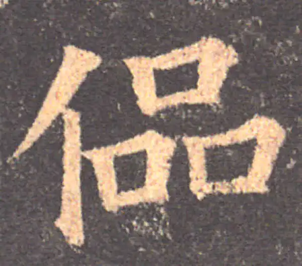 颜真卿·楷书·侃