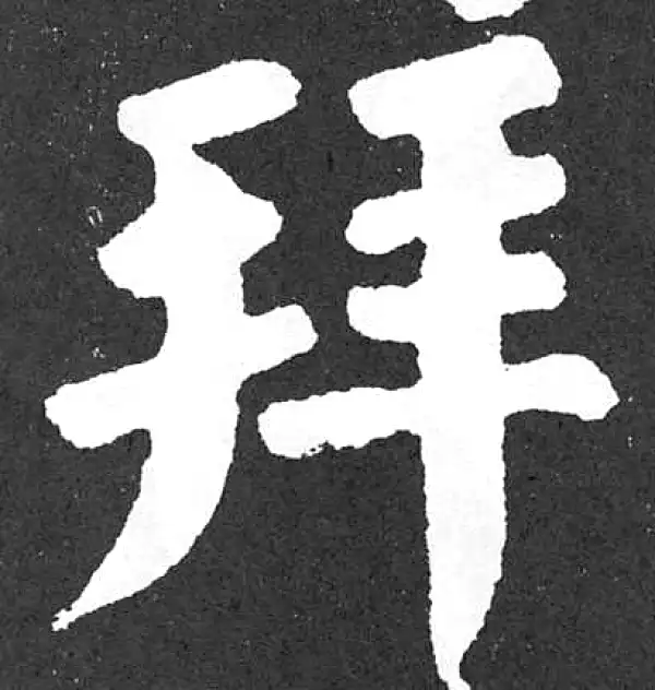 颜真卿·楷书·拜