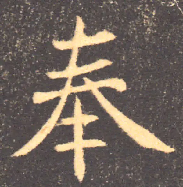 褚遂良·楷书·奉