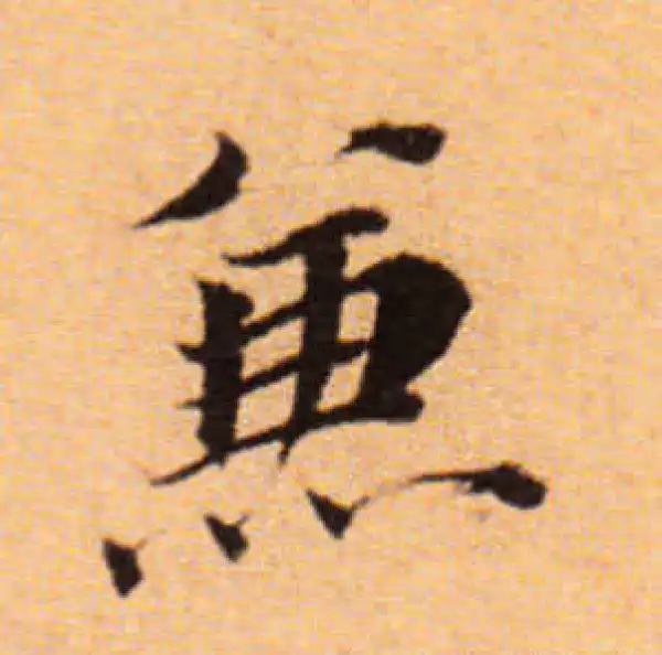 董其昌·楷书·兼