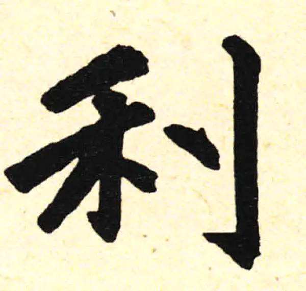 赵孟頫·楷书·利