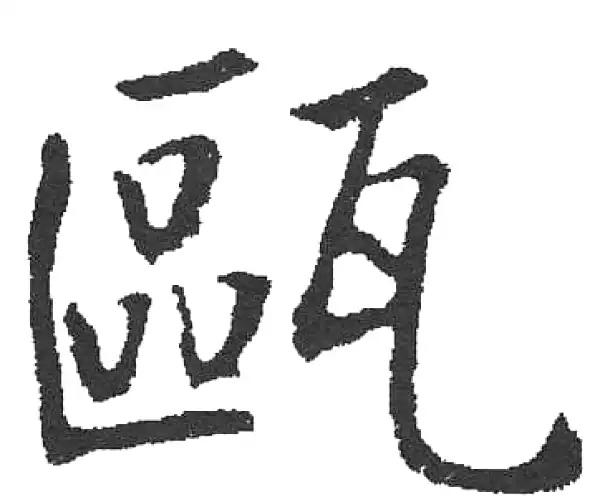 启功·楷书·瓯