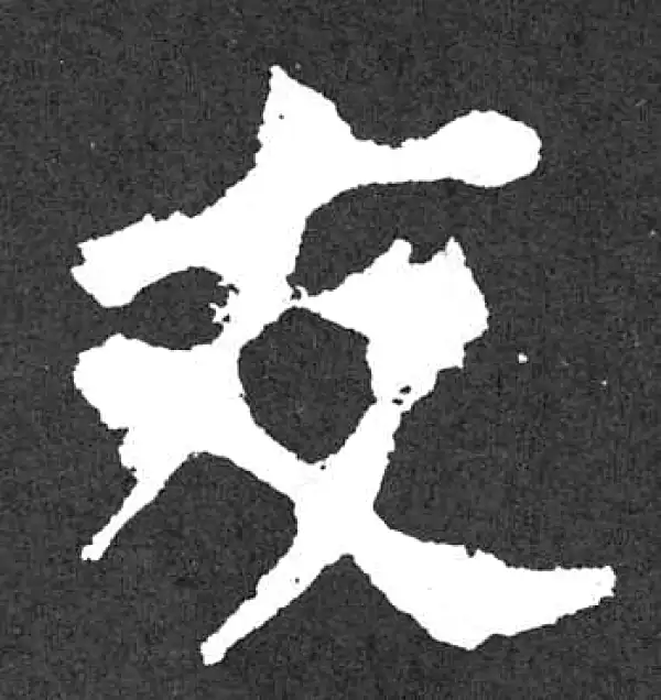 颜真卿·楷书·友