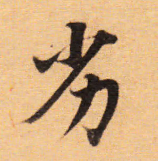 董其昌·楷书·劣