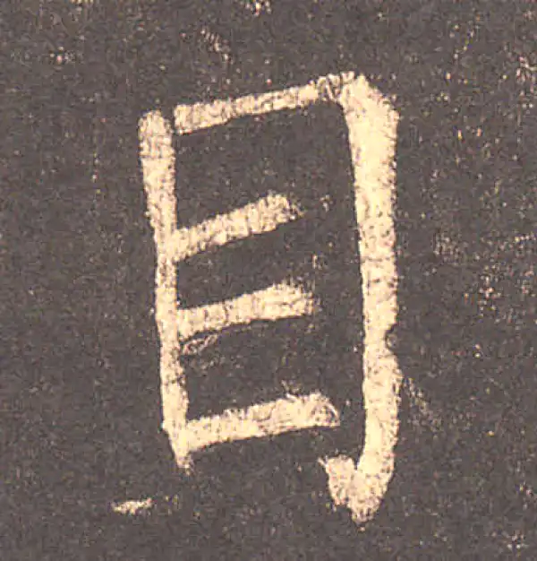 柳公权·楷书·目