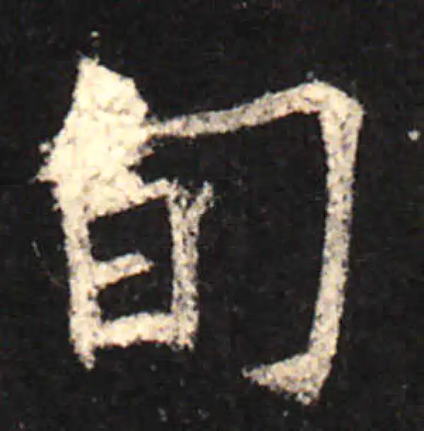 欧阳询·楷书·旬