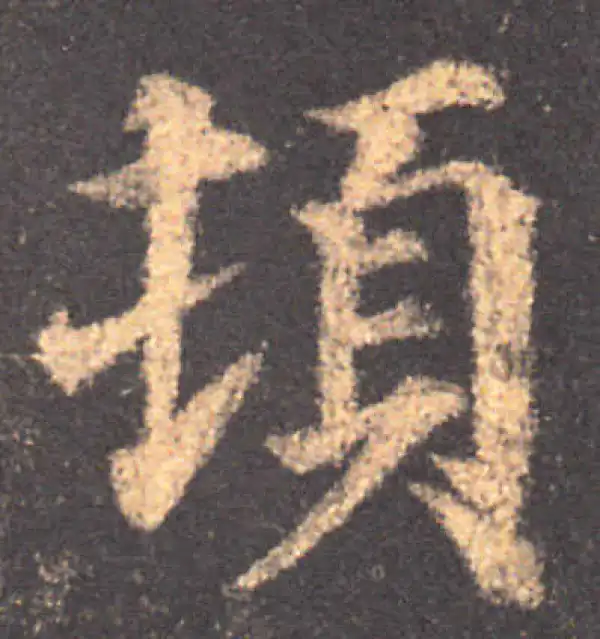 颜真卿·楷书·顿