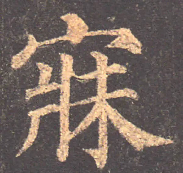 颜真卿·楷书·寂