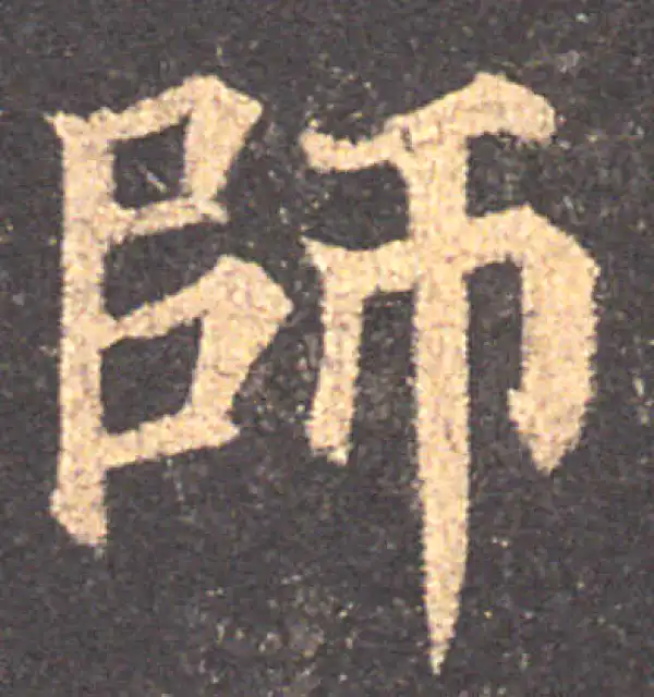 颜真卿·楷书·師