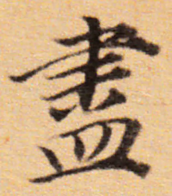 董其昌·楷书·盡