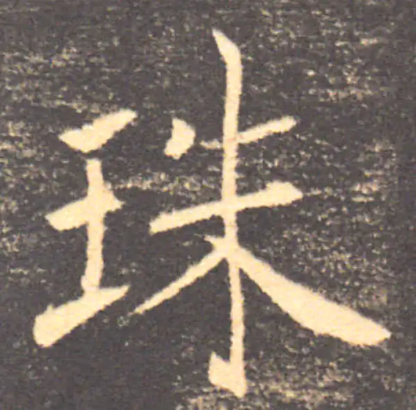 褚遂良·楷书·珠