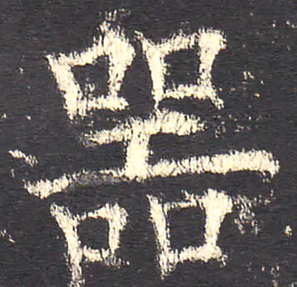 欧阳询·楷书·器