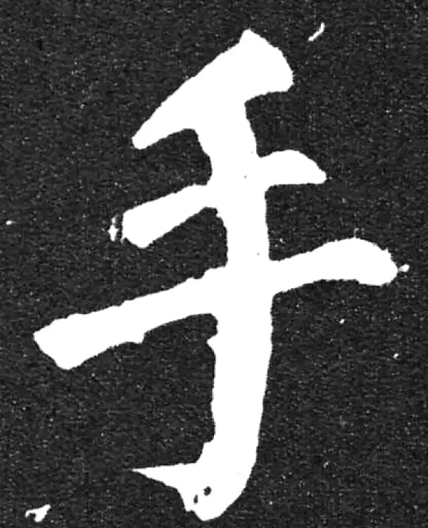 颜真卿·楷书·手