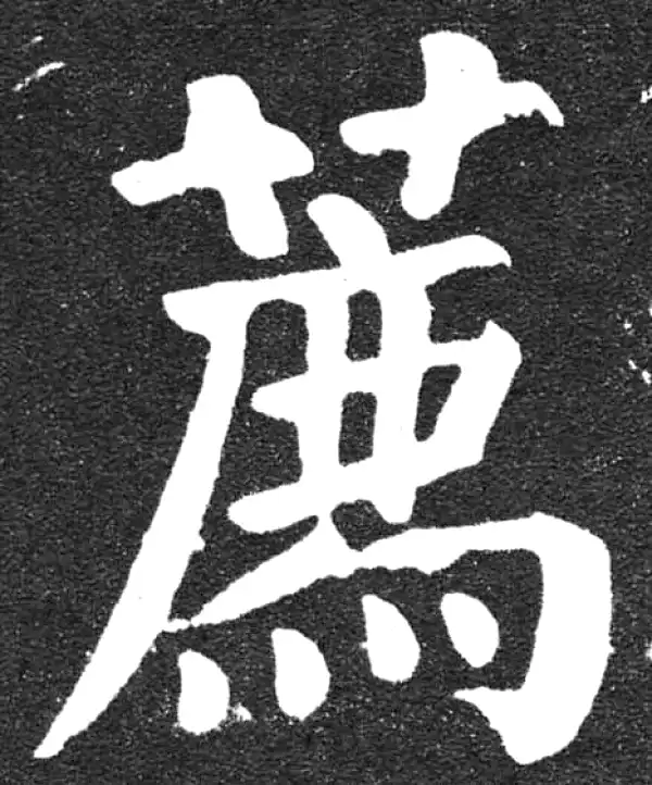 颜真卿·楷书·薦