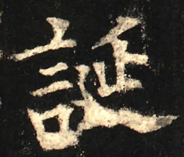 欧阳询·楷书·誕