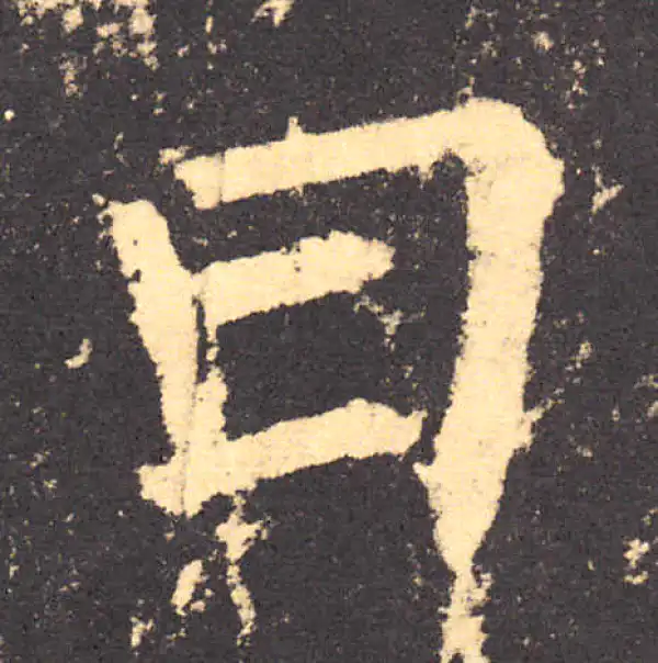 柳公权·楷书·曰