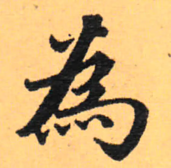 赵秉冲·楷书·为