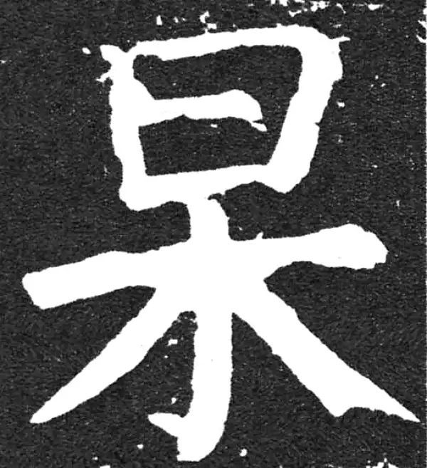 颜真卿·楷书·杲