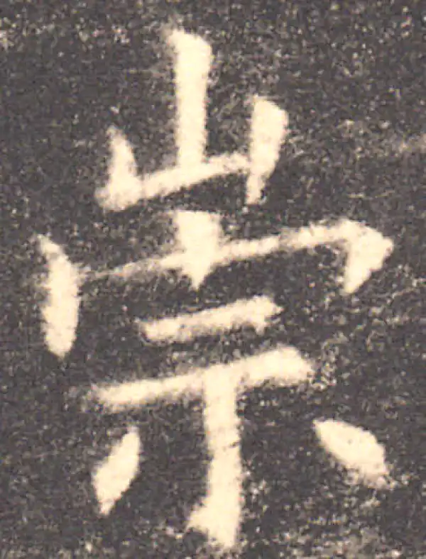 欧阳询·楷书·崇