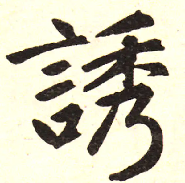 赵孟頫·楷书·诱