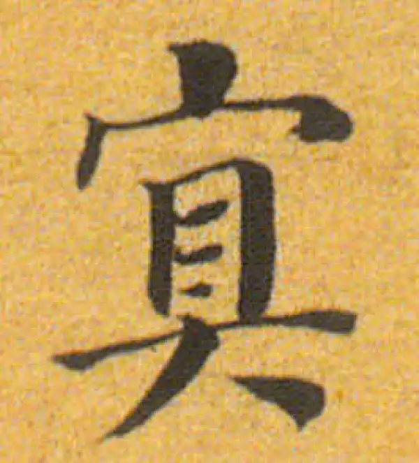 董其昌·楷书·宜