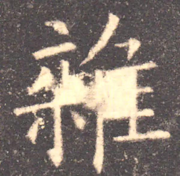 欧阳询·楷书·雜