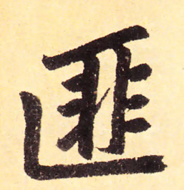 赵孟頫·楷书·匪