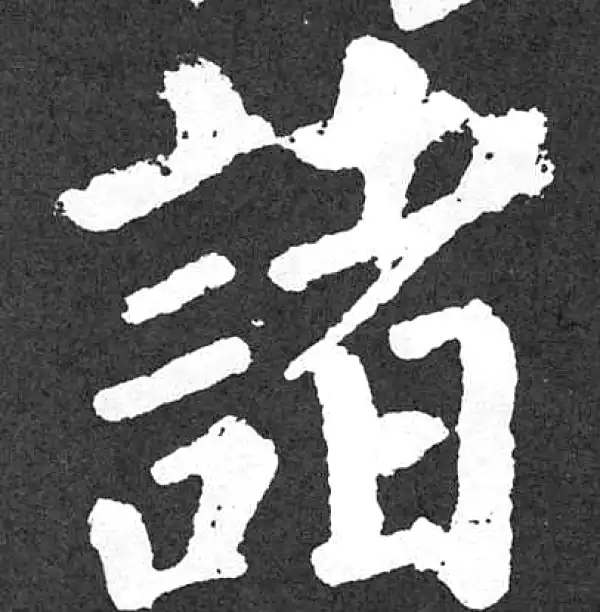 颜真卿·楷书·诸