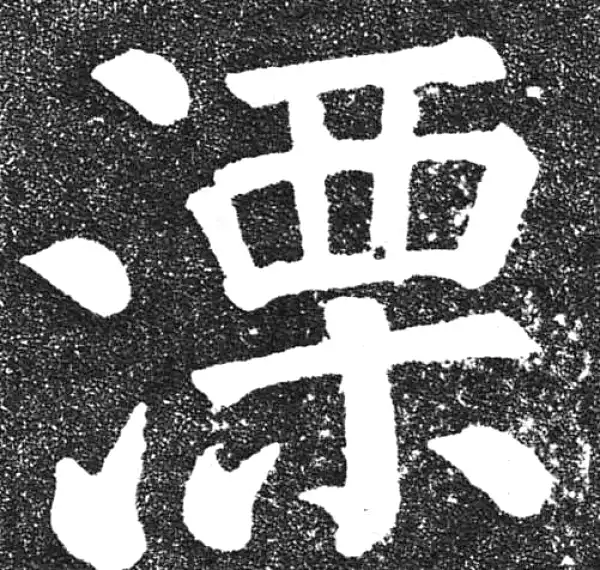 颜真卿·楷书·溧