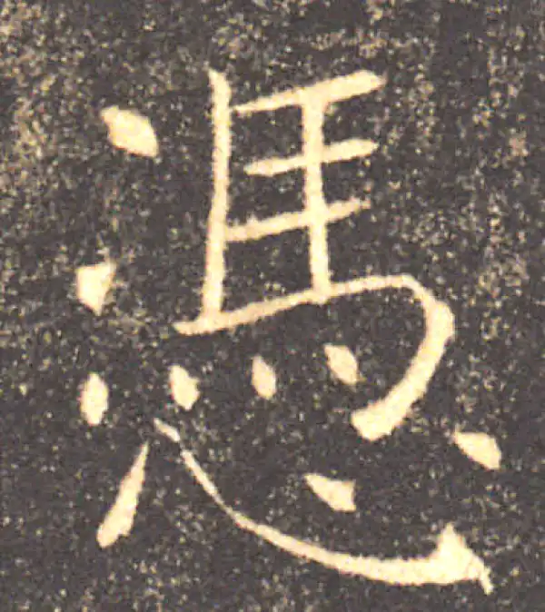 褚遂良·楷书·憑