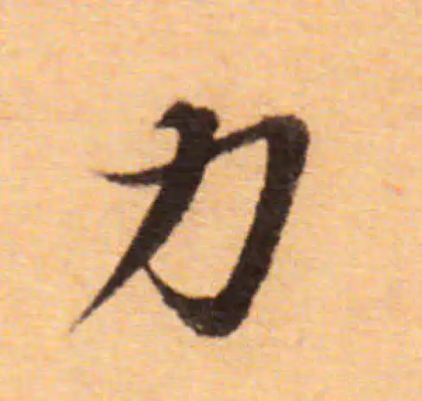 董其昌·楷书·力