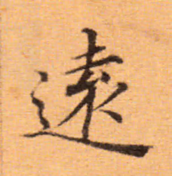 董其昌·楷书·遠