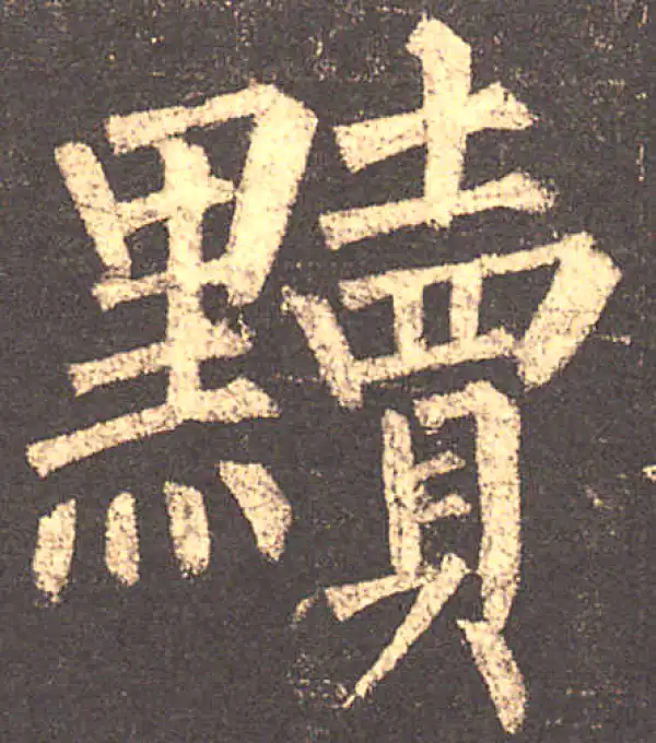 柳公权·楷书·黩