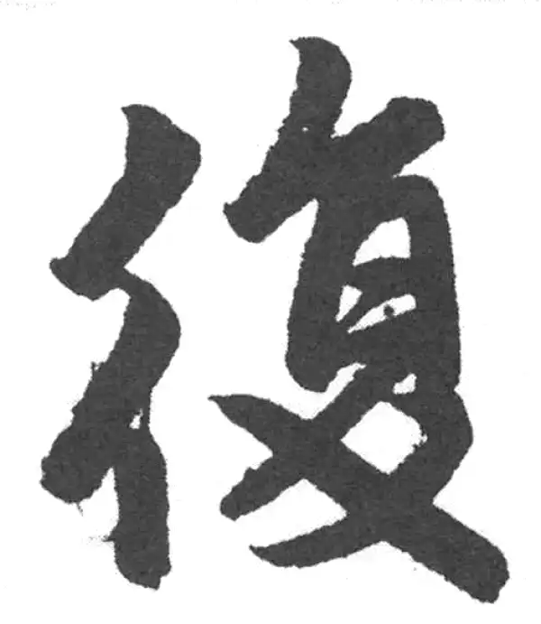 赵孟頫·楷书·复