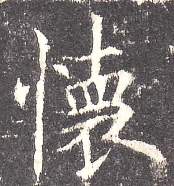 欧阳询·楷书·懷