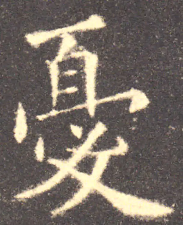 欧阳询·楷书·忧