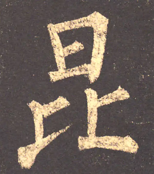 柳公权·楷书·昆