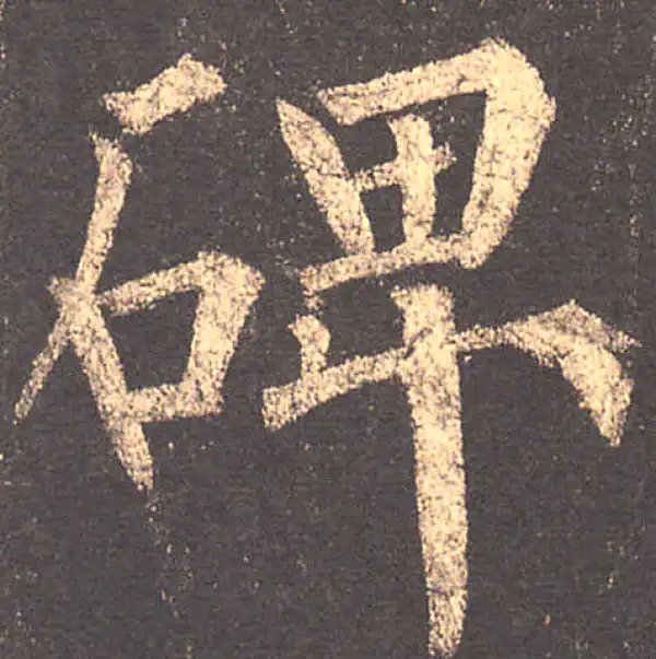 柳公权·楷书·碑