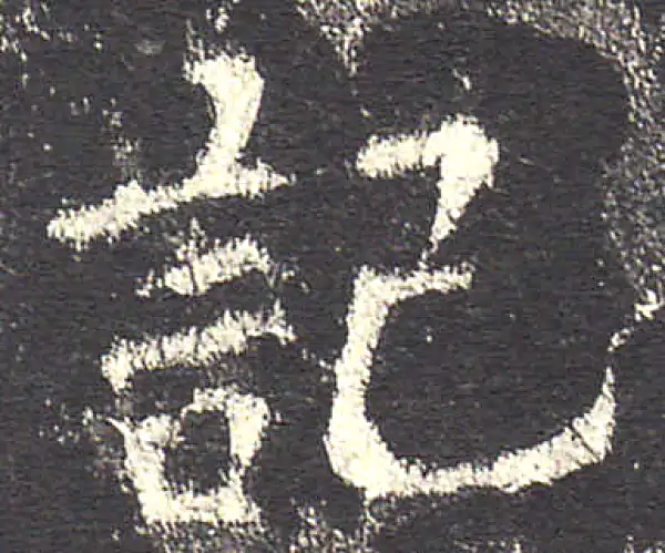 欧阳询·楷书·记