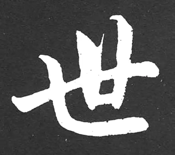 赵孟頫·楷书·世