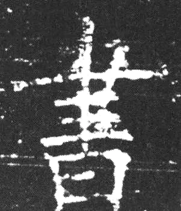 欧阳询·楷书·書