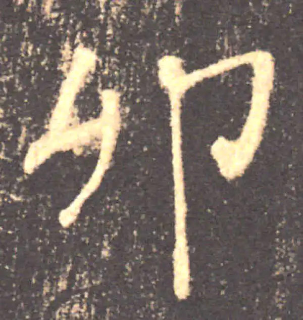 褚遂良·楷书·卯