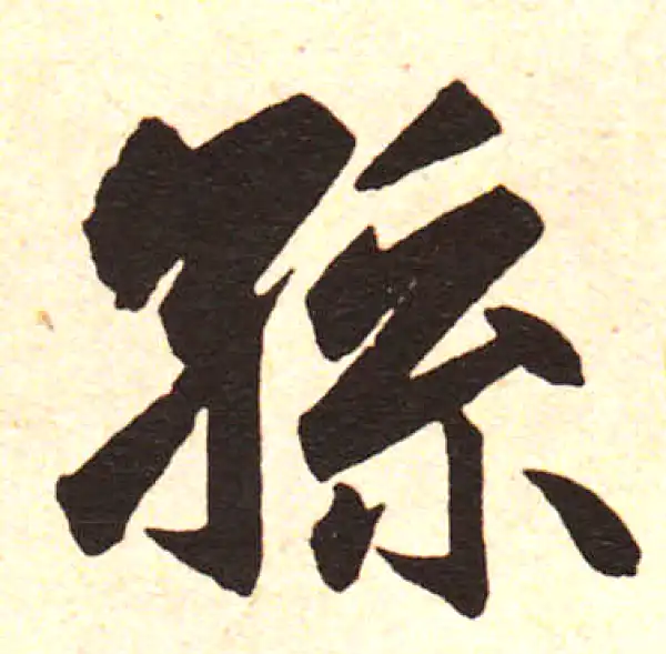 赵孟頫·楷书·孙